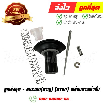 ลูกเร่งชุด Step พร้อมยางผ้าปั้ม ยี่ห้อ ชาญ (BJ2-15) By ไทยนำอะไหล่ยนต์